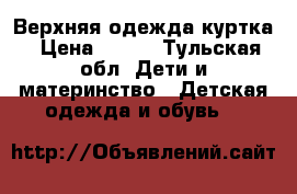 Верхняя одежда куртка › Цена ­ 500 - Тульская обл. Дети и материнство » Детская одежда и обувь   